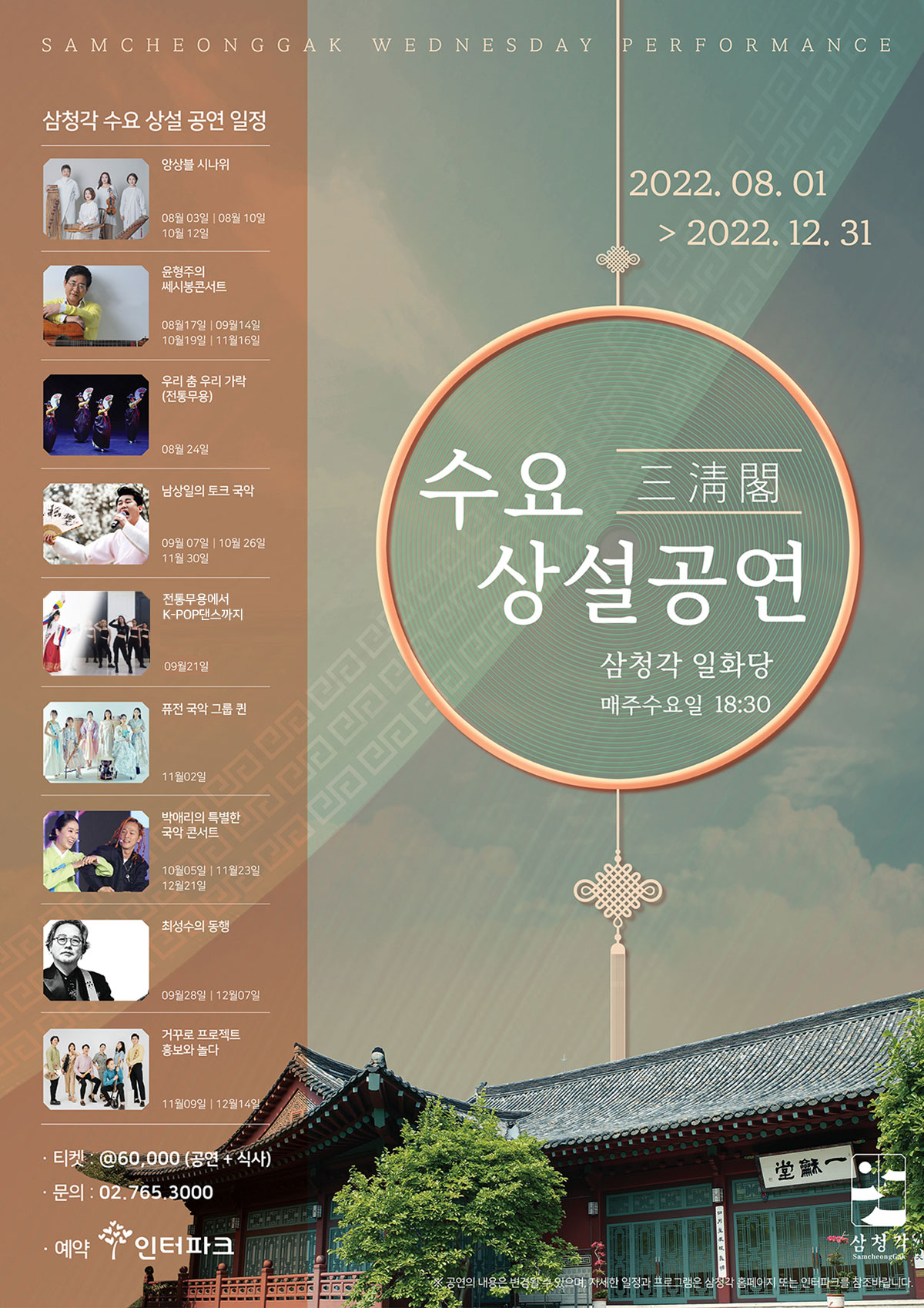 삼청각 수요 상설 공연 | 삼청각