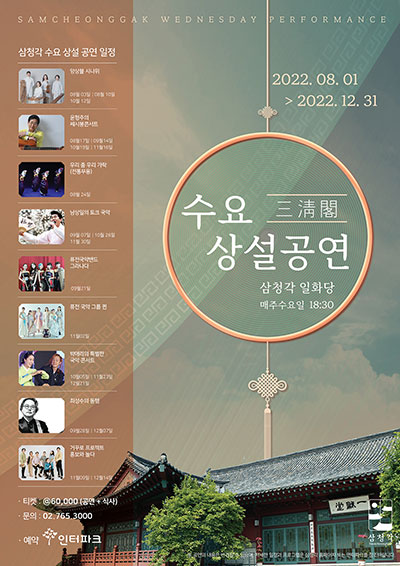 삼청각 수요 상설 공연