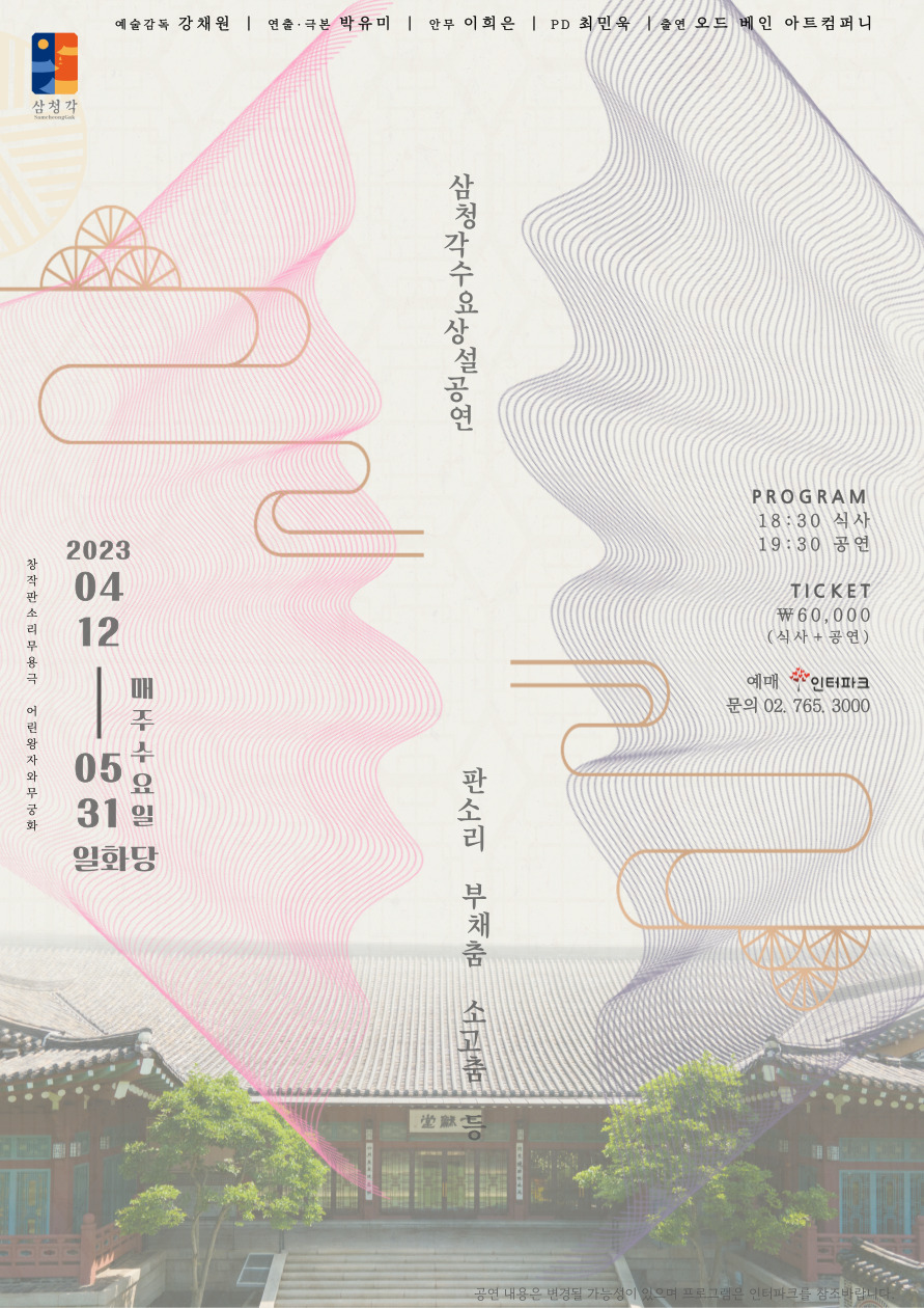 삼청각 수요 상설 공연 | 삼청각