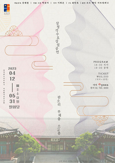 삼청각 수요 상설 공연