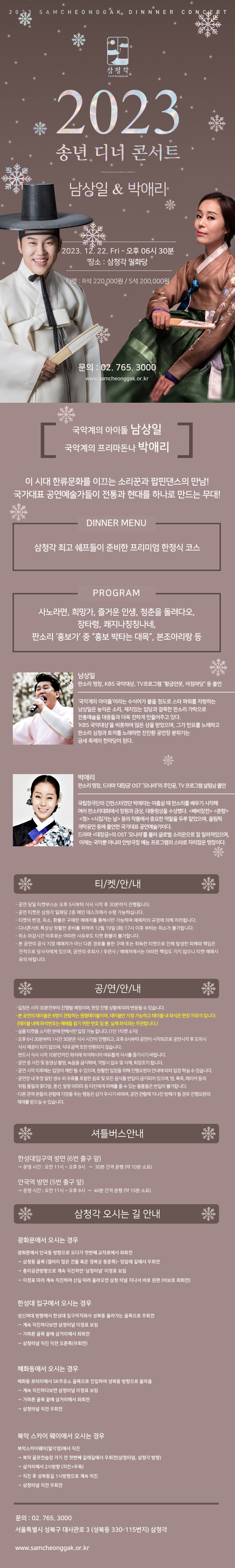 2023 남상일 X 박애리 <br class='none'>디너 콘서트 | 삼청각