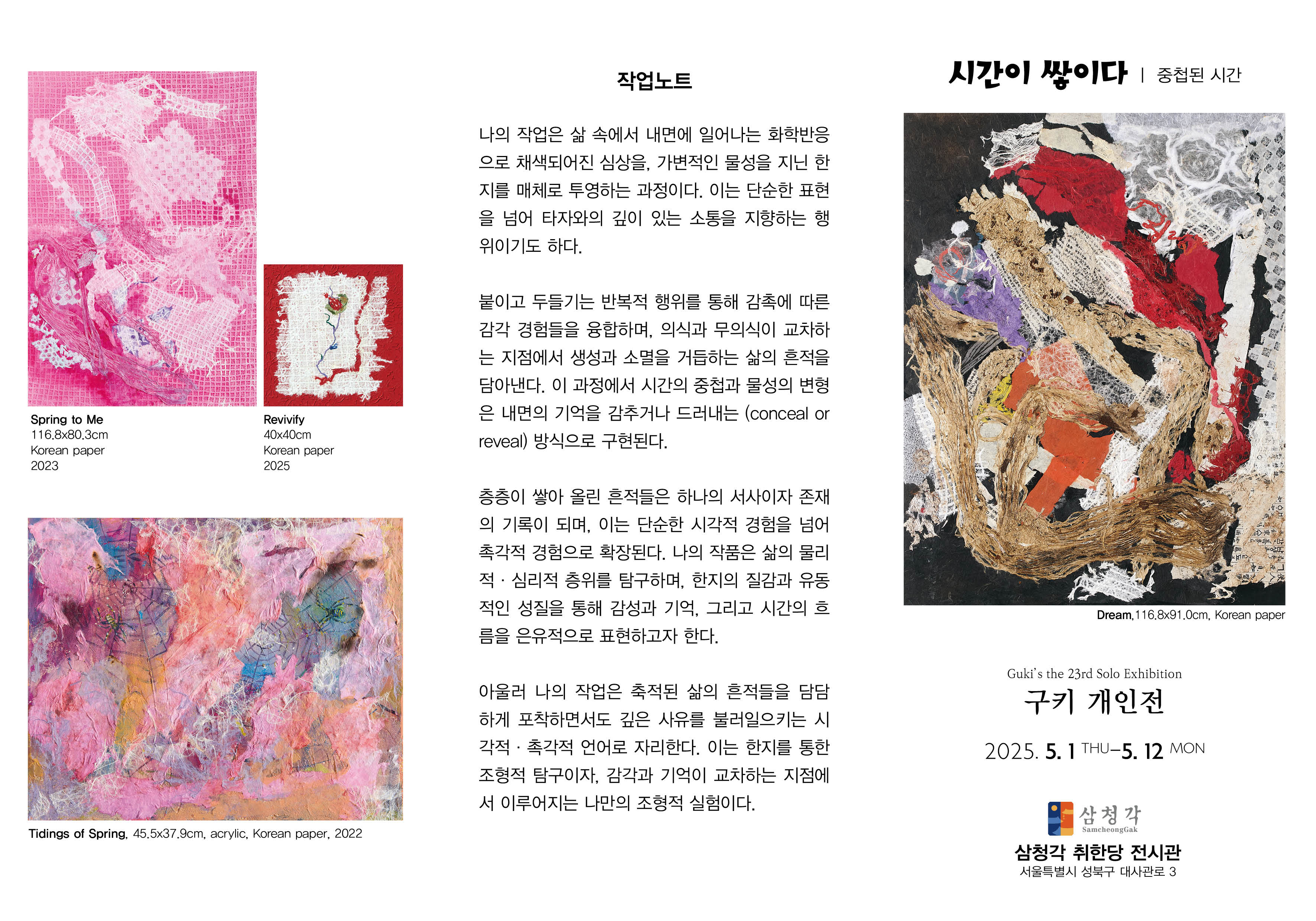 구키 개인전 <시간이 쌓이다> | 삼청각