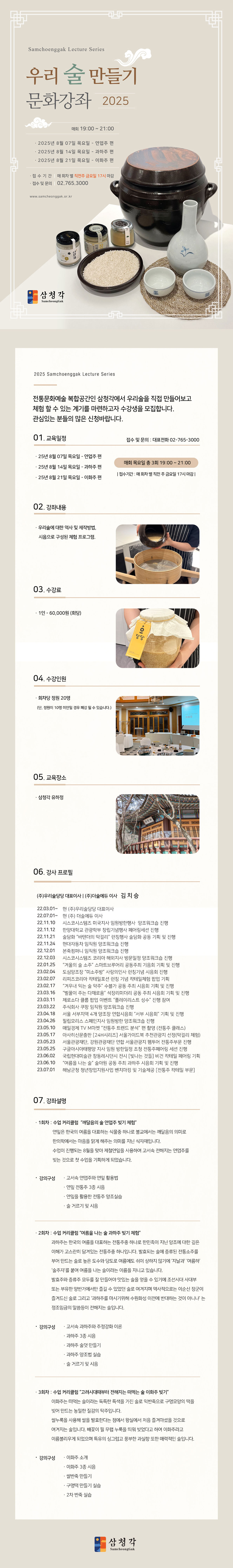 2025 삼청각 우리술 만들기 강좌 | 삼청각