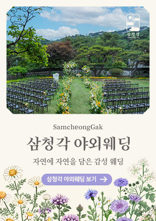 삼청각 야외웨딩