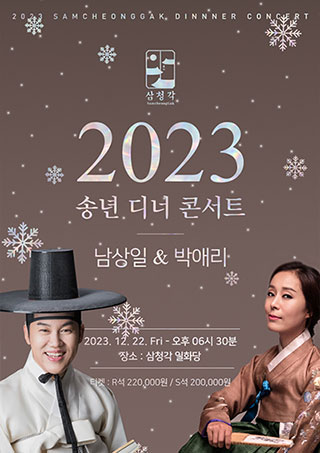 남상일 X 박애리 디너 콘서트