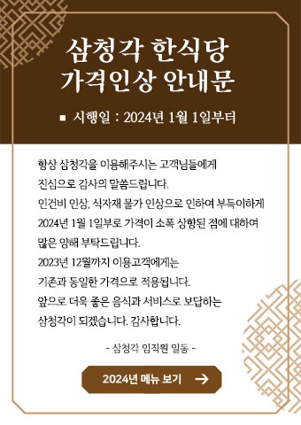 삼청각 한식당 가격인상 안내문