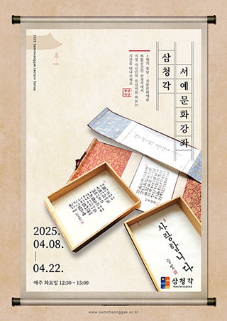 2025 삼청각 서예 강좌