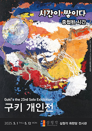 구키 개인전