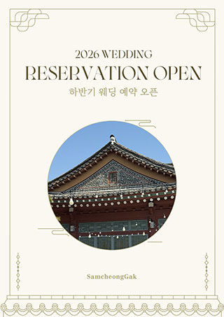 삼청각 웨딩 2026년 예약 오픈