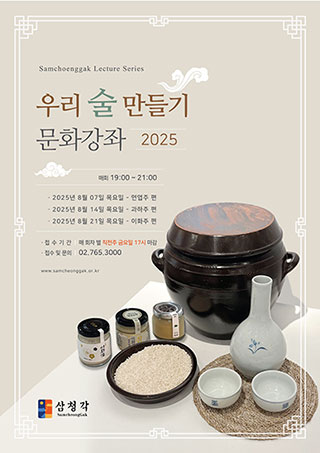 우리술 만들기 강좌