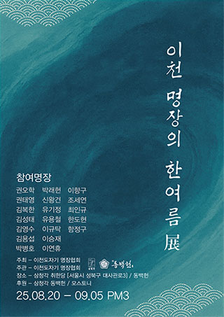 이천 명장의 한여름전