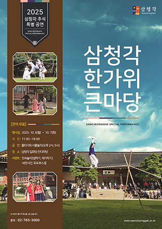 삼청각 한가위 큰마당