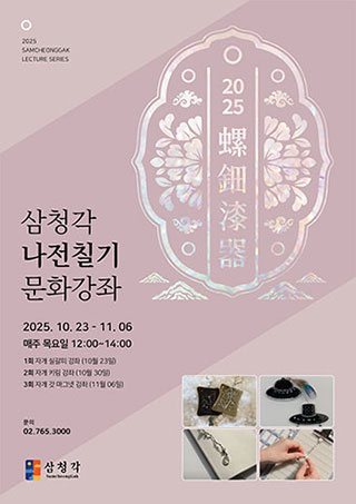 2025 삼청각 나전칠기 공예 강좌
