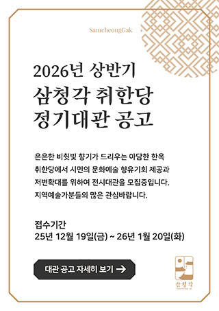 2026년 상반기 삼청각 취한당 정시대관 공고