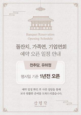 삼청각 돌,가족연,기업연회 예약 일정 안내