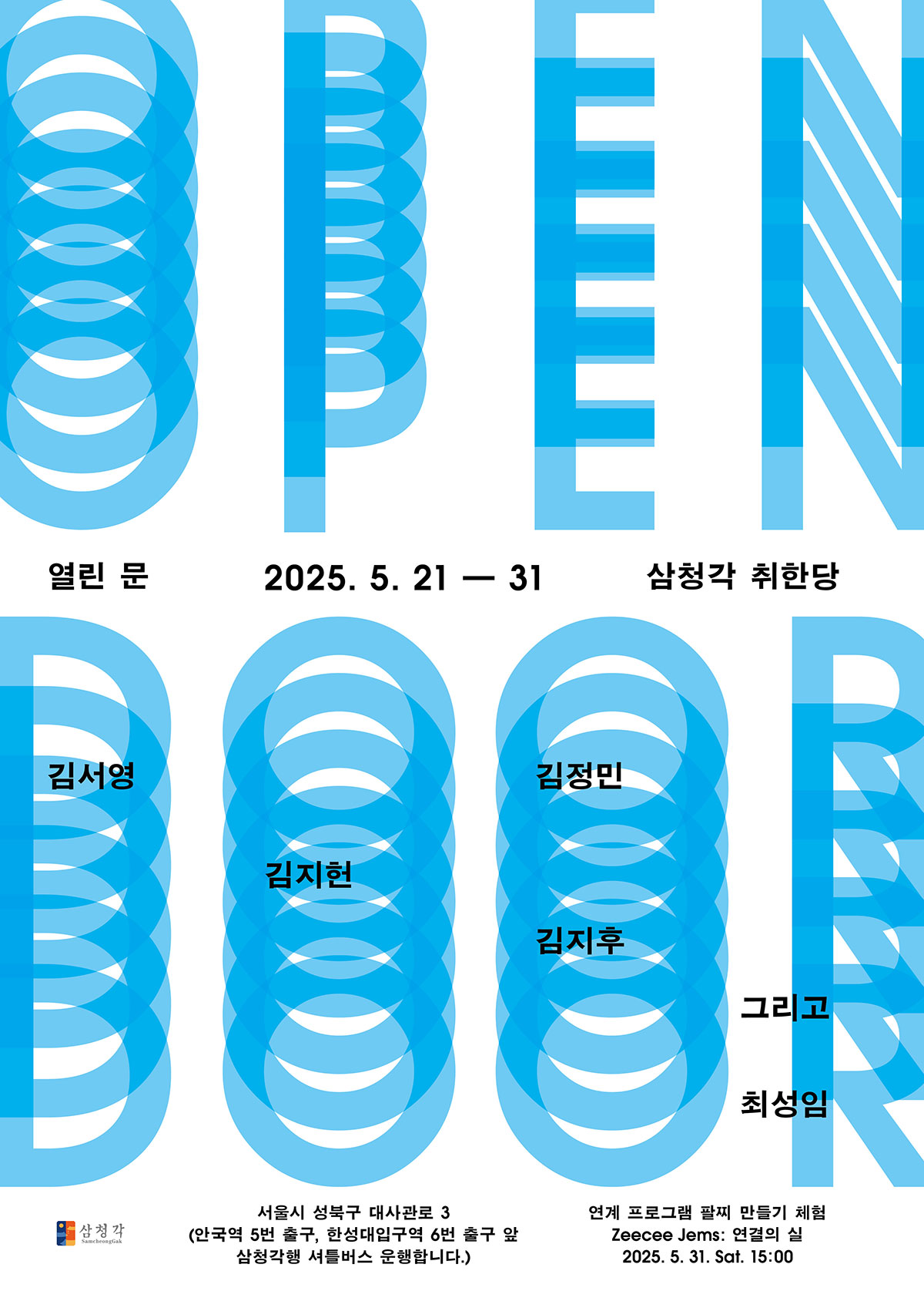 열린 문 | 삼청각