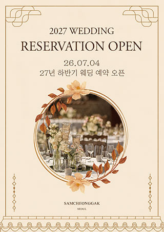 삼청각 웨딩 2027년 하반기 예약 오픈